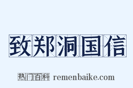 致郑洞国信是什么意思的图片
